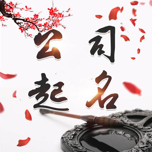 河池公司起名_找田馥连起名